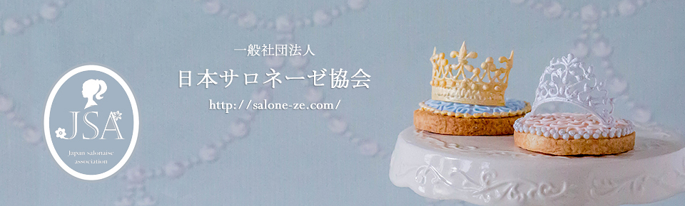 日本salonaise烘焙協會—香港本部